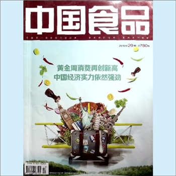 食品杂志《中国食品》：2019年20期，总780期，中国第一家食品行业媒体，更权威的信息，更深度的报道，中