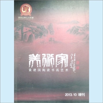 陶瓷艺术《美术家：黄建国陶瓷书画艺术》：醴陵黄建国著，周伟创作序，2013年10月增刊，全套1册，清泉书