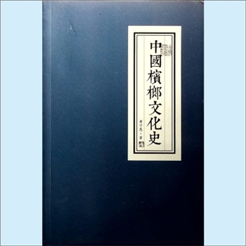 槟榔《中国槟榔文化史》：黄守愚著，（香洪上环）光明出版社2016年出版，全套1册，清泉书院珍藏