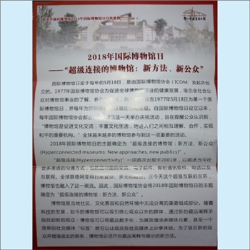 博物馆《2018年国际博物馆日——“超级链接的博物馆：新方法、新公众”》：折页，邓小平故居陈列馆2018