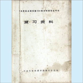 成人教育《中央党校函授学院1994级本科班招生考试复习资料》：中央党校函授学院湖南分院编，内容包括马