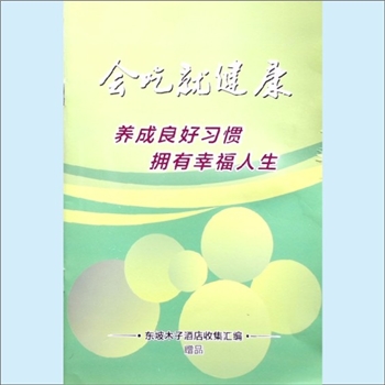 吃与健康《会吃就健康：养成良好习惯，拥有幸福人生》：弘扬东坡养生文化，传播健康生活理念，眉山东坡