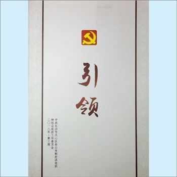 党建实践《引领》：2018年，第3期，中共长沙市天心区非公有制经济组织和社会组织工作委员会编，内容包括