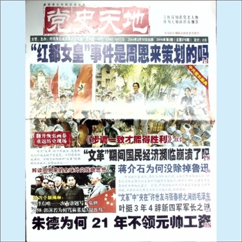 党史杂志《党史天地》：2014年第9期，中共湖北省委党史研究室主办，党史天地杂志社出版，2014年3月10日
