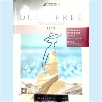 航空杂志《DUTY FREE》：2018年第4期，中国南方航空公司机上免税品简介。全套1册，清泉书院珍藏