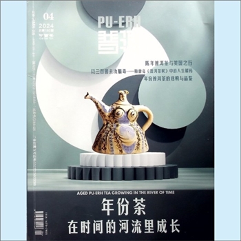 茶学类杂志《普洱》：2024年4期，总第186期，中国共产党普洱市委员会主管，普洱市融媒体中心主办，《普