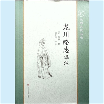 广东河源市龙川县《龙川略志译注》：三苏文化丛书，（宋）苏辙撰，胡先酉译注，笔记体小品文集，记述了