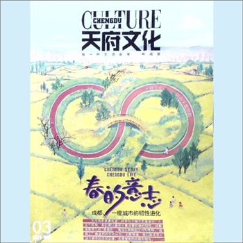 四川成都市《天府文化》：2020年3期，有一种生活美学，叫成都，成都传媒集团主管主办，成都天府文化发展