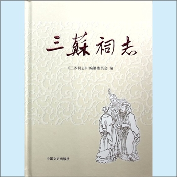 四川眉山市《三苏祠志》：苏氏三父子，三苏（苏洵、苏轼、苏辙）的故事，《三苏祠志》编纂委员会编，杨