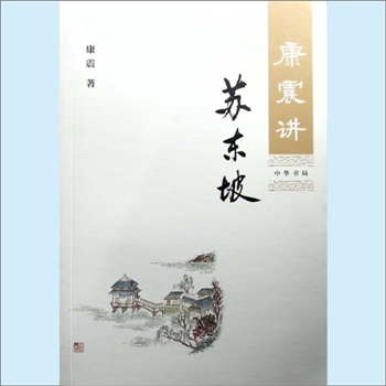 苏轼《康震讲苏东坡》：康震著，全书12章，中华书局2018年1月第1版，2023年11月第13次印刷，全套1册，清