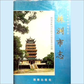 湖南株洲市1997版《株洲市志》第1册02下（地理）：湖南省株洲市地方志编纂委员会编，湖南出版社1995年8