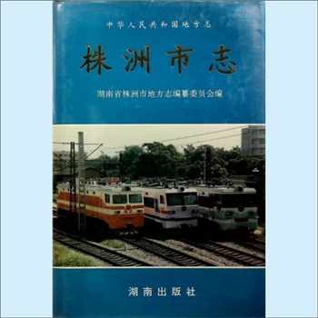 湖南株洲市1997版《株洲市志》第4册02下（工业）：湖南省株洲市地方志编纂委员会编，湖南出版社1996年7