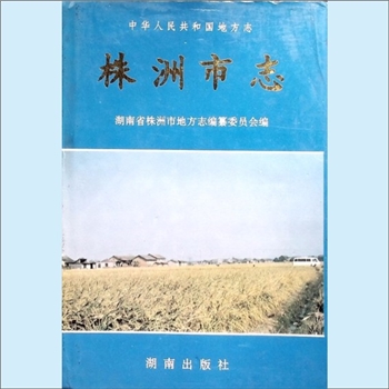 湖南株洲市1997版《株洲市志》第5册（农业）：湖南省株洲市地方志编纂委员会编，湖南出版社1994年11月第