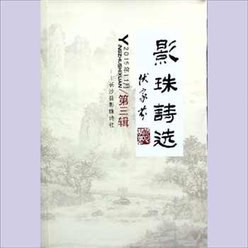 影珠诗社《影珠诗选》：2015年11月，第3辑，长沙县影珠诗社编，社长李佑林，黄大材主编，内含部分书画作品