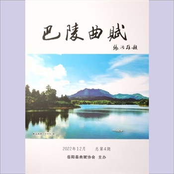 岳阳曲赋《巴陵曲赋》：2022年12月，总第4期，岳阳县曲赋学会编，周麦秋主编，全套1册，清泉书院珍藏