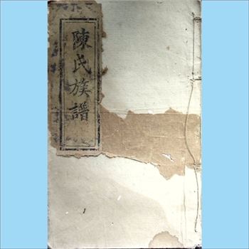 陈-湖南长沙-长沙湘中陈氏1839版初修《陈氏族谱》：上溯江西义门陈氏，始迁祖均爱、均受、均爰公，明洪武初