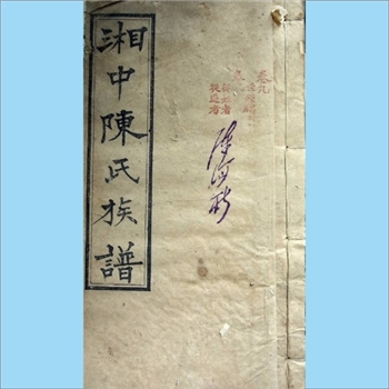 陈-湖南长沙-长沙湘中陈氏1911版四修《湘中陈氏族谱》：上溯江西义门陈氏，始迁祖均爱、均受、均爰公，明洪