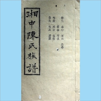 陈-湖南长沙-长沙湘中陈氏1947版五修《湘中陈氏族谱》：上溯江西义门陈氏，始迁祖均爱、均受、均爰公，明洪