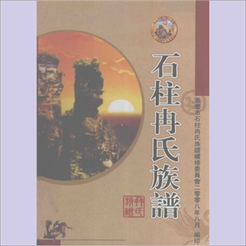 冉-重庆-石柱县王家坝冉氏2008版《石柱冉氏族谱》：始迁祖冉守时葬于石柱县枫木乡昌坪村白果组，冉亚良总编