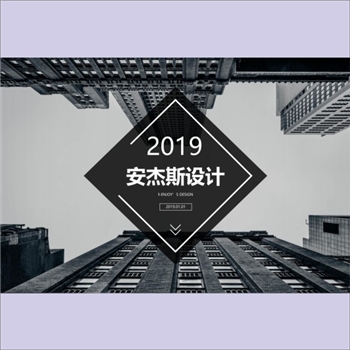 湖南安杰斯装饰设计工程有限公司《安吉斯设计2019》：内容含设计人简介，设计领域包括住宅空间、办公空间