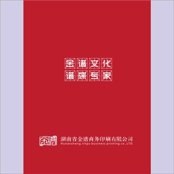 湖南金谱商务印刷有限公司《印谱专家》：公司及服务项目简介，公司是一家集设计、印刷、装订于一体的综合性