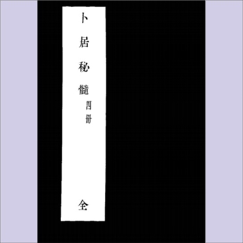 相宅要览《卜居秘髓》：此乃关于风水选址的古籍，造福散人编辑整理，含前集（图解）上下二卷，新增三卷。开