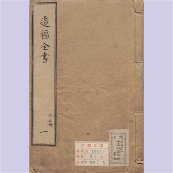 相宅要览《重订相宅造福全书》：一名《造福全书》，共5册，含“宅法全书”2卷，“鲁班经”3卷，“秘诀仙机