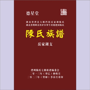 陈-湖南常德-澧县大堰垱镇岳家湖陈氏2023版《陈氏族谱》：德星堂梓行，本支现居澧县大堰垱镇星星村、玉星村