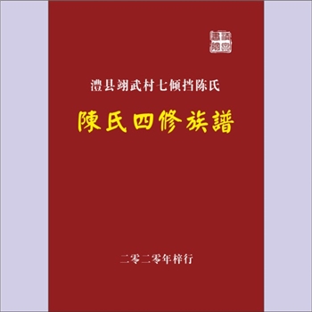 陈-湖南常德-澧县翊武村七倾垱陈氏2021版《陈氏四修族谱》：颍川堂梓行，始迁祖陈友声，原籍江西吉安吉水县