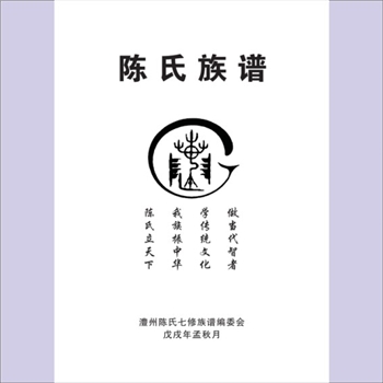 陈-澧州陈氏2018版《陈氏族谱》：上溯义门陈氏，内含湘堰铺支（始迁祖辅公，字封疆）、东田堰支（始迁祖世