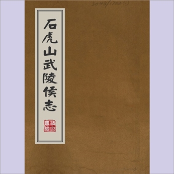 湖南郴州市宜章县浆水乡《石虎山武陵侯志》：光绪元年（1875年）版，守忠、胡树珊等主修，全套18卷，清