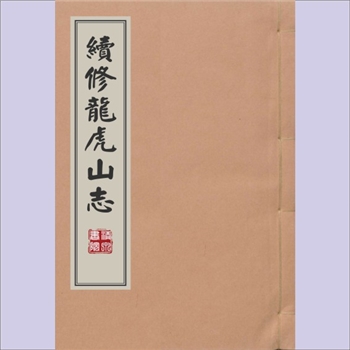 江西鹰潭市《续修龙虎山志》：3卷，（明）李仁编次，（明）张钺校正，嘉靖二十三年稍后梓行