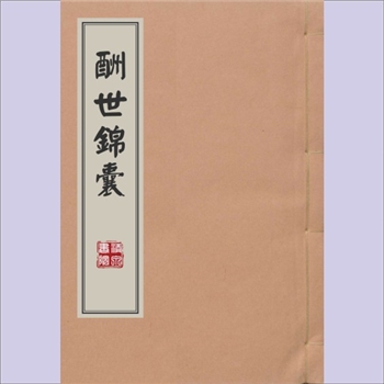 传统礼仪《酬世锦囊》：民间日用礼仪书，古丽应登瀛署，邹景阳克襄氏作序于云林别墅，光绪二十六年孟夏鸿宝