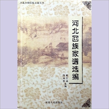 少数民族-回族-综合谱-河北16姓2006版《河北回族家谱选编》：河北少数民族古籍丛书，辑录河北境内各地回族
