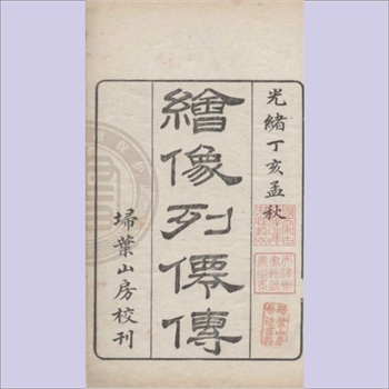 道家传记《绘像列仙传》（新镌绣像列仙传）：刘向著，共2卷，记载了自三皇五帝时至汉代的神仙人物。卷上记