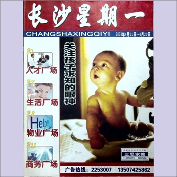 信息杂志《长沙星期一》：2003年4月，湖南省潇湘企业文化发展有限公司主办，广告信息刊物，全套1册，清