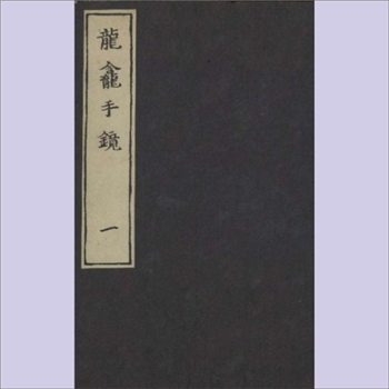 汉语字典《龙龛手鉴》：一名《龙龛手镜》，4卷，（辽僧）释行均撰，宋高宗时期浙江刊本，全套1册，清泉书院