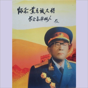 黄克诚《怀念黄克诚大将——学会怎样做人》：回忆黄老，黄金山编，2013版，全套1册，清泉书院珍藏