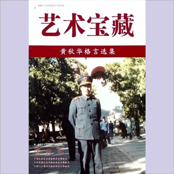 黄秋华《艺术宝藏：黄秋华格言选集》：衡东县人民法院法官黄秋华格言书，中国文学艺术研究会主办，中国文联