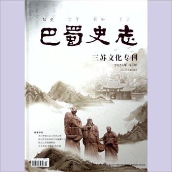 四川《巴蜀史志》：2023年4期，信史、实学、新知、美文，四川省地方志工作办公室主管主办，《巴蜀史志》编