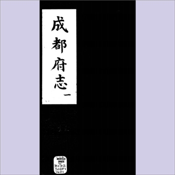 四川成都市《成都府志》：一名《新修成都府志》，版芯《四川成都府志》，58卷，（明）冯任修，张世雍等纂