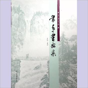 常青《常青书画乐》：“天府艺丛”之一，黄河主编，书中收入常青先生国画30幅、书法30幅、论文2篇，四川美