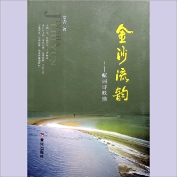 常青《金沙流韵：赋词诗联曲》：常青著（当代诗书画词赋联曲大家），文章合为时而著，歌诗合为事而作，本书