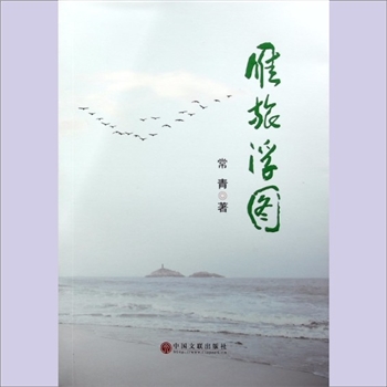 常青《雁旅浮图》：常青著（当代诗书画词赋联曲大家），本书汇纂著者的自由诗、格律诗词百多首，中国文联出