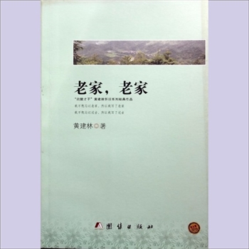 黄建林《老家，老家》：“炎陵才子”黄建林怀旧系列经典作品，共9册，黄建林著（湖南省作家协会会员），散