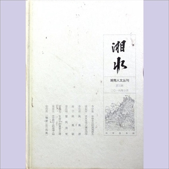 人文刊物《湘水》：《湖南人文丛刊》第3辑，2016年10月，岳麓书社主办，《湘水》编辑部编辑，黄友爱主编