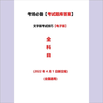 交通管理《新交规科目一考试题库答案》：拥有本资料，科目一轻松过关。全国通用，2022年4月1日新交规科