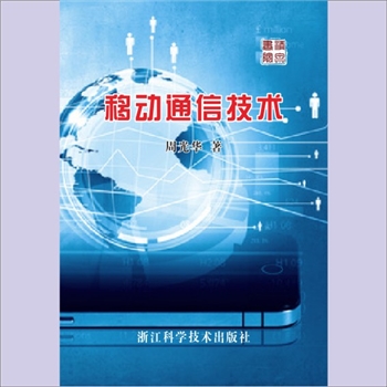 移动通信《移动通信技术》：周光华编著，系统介绍移动通信的工程技术及其应用，内容包括移动通信系统的组成
