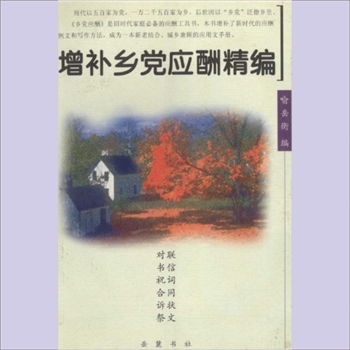 传统礼仪《增补乡党应酬精编》：喻岳衡编，周代以五百家为党，一万二千五百家为乡，后世因以“乡党”泛指乡