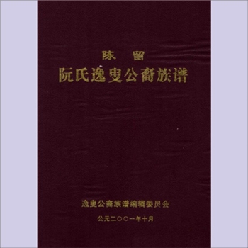 阮-福建龙岩-永定区湖雷阮氏2001版《阮氏逸叟公裔族谱》：上溓陈留阮氏，逸叟公裔族谱编辑委员会编，阮燕喜